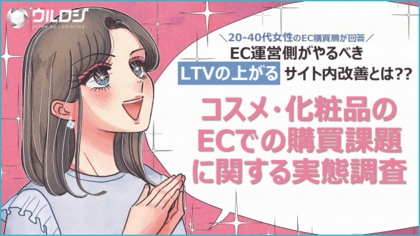 コロナ禍を経て定着したECでの化粧品購買における新たな課題が浮上!!コスメ・化粧品のECでの購買課題に関する実態調査を公開