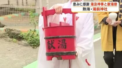 「温泉の恵みに感謝」静岡・熱海の神社で神事　徳川家ゆかりの温泉地