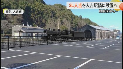 現役引退した「SL人吉」をJR肥薩線・人吉駅隣りに設置へ　11月18日に公開予定で今後「動態保存」【熊本発】