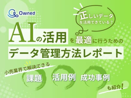 小売業界向け|AIの活用を最適に行うためのデータ管理方法をまとめたレポート【2025年7月版】