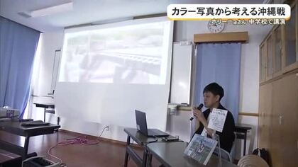 ホリーニョさんが中学校で特別授業　カラー化写真から沖縄戦を考える