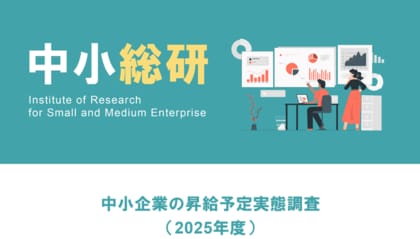 中小企業の昇給予定実態調査(2025年度)