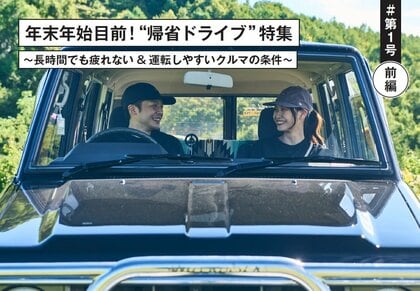 【<前編>ランクルジャーナル第1号】年末年始目前! “帰省ドライブ” 特集~長時間でも疲れない&運転しやすいクルマの条件~