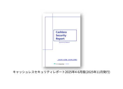 キャッシュレスセキュリティレポート2025年4-6月版を公開