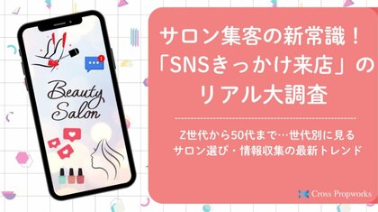 サロン集客の新常識!「SNSきっかけ来店」のリアル大調査