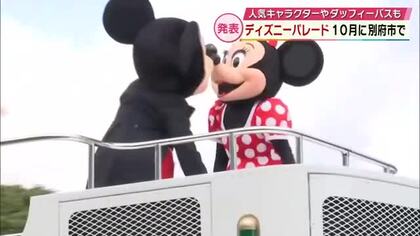 「ディズニースペシャルパレード」が再び別府に　“ダッフィーバス”も展示　10月31日開催　大分
