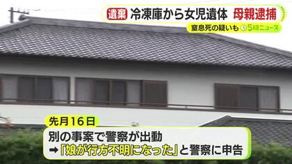死後数日経過…窒息死の疑いも　冷凍庫から5歳女子の遺体見つかる　37歳母親を逮捕