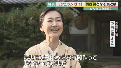 “優れたおもてなし”への評価も…「ミシュランガイド京都・大阪2023」計389店舗の掲載店発表　