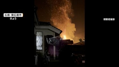 「バババンとか音がすごかった」4人暮らしの住宅全焼　「あっと言う間に燃え尽きた」4人の遺体発見　広島・東広島市