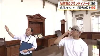 「秋田は奥深い」　秋田市ブランディングアドバイザー・成田洋一さん、観光施設など視察しヒント探る