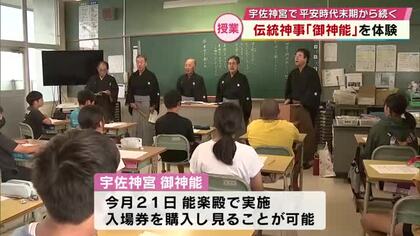 宇佐神宮で平安時代から続く伝統的な神事“御神能”　児童が授業で体験「興味が湧いた」大分