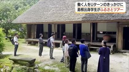 若者流出歯止めへ注目「関係人口」づくり　学生が地域巡り魅力発見「ヒトモノコトツアー」（島根）