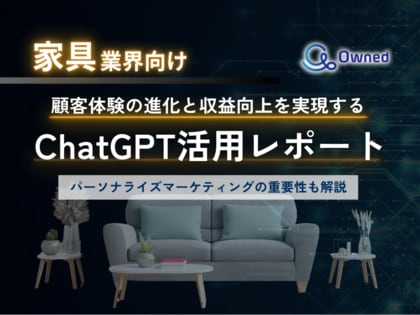 家具業界向け|ChatGPTを活用した顧客体験の進化と収益向上方法をまとめたレポート【2025年3月版】