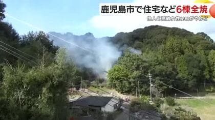鹿児島市で住宅など6棟全焼　住人の高齢女性（88）がやけど