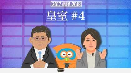 天皇陛下は「やると決めたらやるという方」　研究家としての皇室ご一家