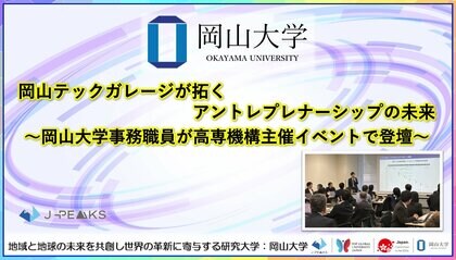 【岡山大学】岡山テックガレージが拓くアントレプレナーシップの未来～岡山大学事務職員が高専機構主催イベントで登壇～