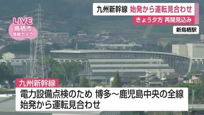 九州新幹線が始発から全線ストップ　電力設備の点検で運転見合わせ続く【佐賀県】