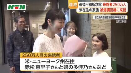 訪れたきっかけは長崎の被爆者とのオンラインでの交流　長崎原爆死没者追悼平和祈念館250万人目の入館者はアメリカの大学で日本語を教える女性と家族