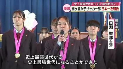 全国初制覇　高校サッカー女子　柳ヶ浦高校で優勝報告会　「来年は連覇を目指して」大分