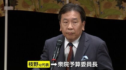 【独自】予算委員長に枝野元代表起用など　立憲が委員長人事案固める　国家基本政策委員長に小川前幹事長　環境委員長に泉前代表