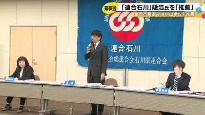 来年3月の石川県知事選 連合石川が現職・馳氏の推薦を決定 連合から支援受ける国民民主党は山野氏を支持