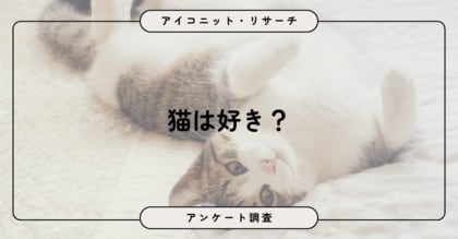 【2月22日は猫の日】約半数が「猫は好き」でも、生まれ変わりたいとは思わない！？8,802人に聞いてみた【SEO・AIO時代に効く一次データ・アンケート調査受託】