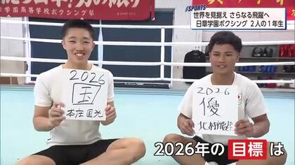 今年にかける　日章学園ボクシング部　 本庄国光選手・北村龍生選手