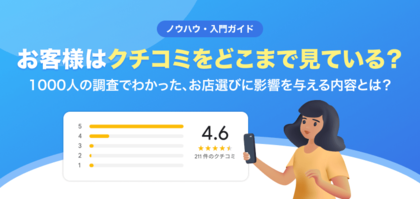 【無料レポート公開】悪いクチコミのせいで、知らないうちにお客様が減っているかも？「お客様はクチコミをどこまで見ている？」調査レポートを公開