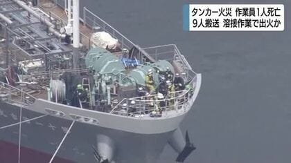 タンカー火災で作業員1人死亡・9人搬送　船底での溶接作業中に出火か　警察や消防が安全管理体制など調査