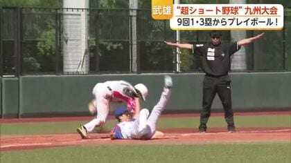 始まりは「9回1・3塁」20分で決着！超ショート野球 佐賀北高校OBも出場【佐賀県武雄市】