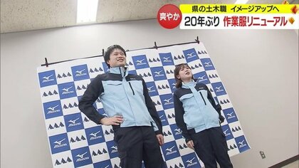 爽やかな色合いと機能性向上で土木職のイメージアップへ　県職員の悩み取り入れ作業服20年ぶりリニューアル【山形発】