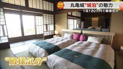 2人で1泊約126万円！ 丸亀城を貸し切り殿様気分が味わえる「城泊」 観光客誘致の目玉になるか【香川発】