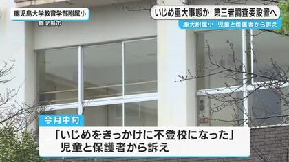 鹿児島大学教育学部附属小でいじめの重大事態か　第三者の調査委設置へ