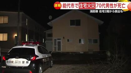 能代市で住宅火災、70代男性が死亡　火元の家で1人暮らしか　秋田