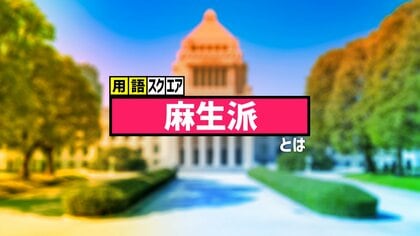 【用語スクエア】「麻生派」とは