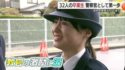 リアル“教場”厳しかった教官に涙浮かべ感謝の言葉　島根県警察学校で卒業式「人の痛みの分かる警察官に」