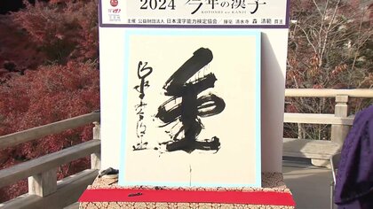 今年の漢字は「金」　企業が選んだ2024年の漢字は「変」　石破首相は“謙虚”の「謙」…街では「推」「銅」「藪」「祝」など様々