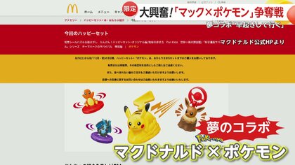 独自】マクドナルド×ポケモンのハッピーセット販売開始当日から