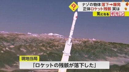 落ちる落ちる！」ロケット残骸が住宅近くに落下し“爆発” 宇宙
