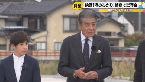 舘ひろしが語る「港のひかり」- 震災前の美しい能登を映し出す特別試写会が輪島市で開催