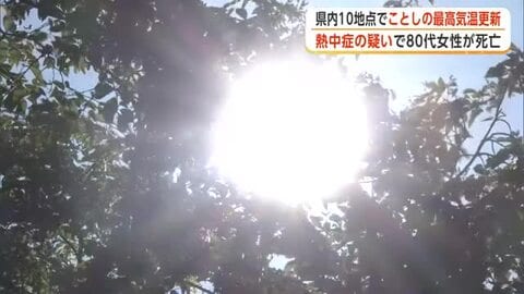 横手市の80代女性、熱中症の疑いで死亡　県内10地点で今年一番の暑さ　角館など3地点は猛暑日に　秋田