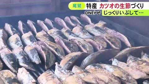 脂の乗り良く…三重県尾鷲市で伝統食『カツオの生節』作りが最盛期 茹でたものを桜の木で約2時間いぶして燻製に