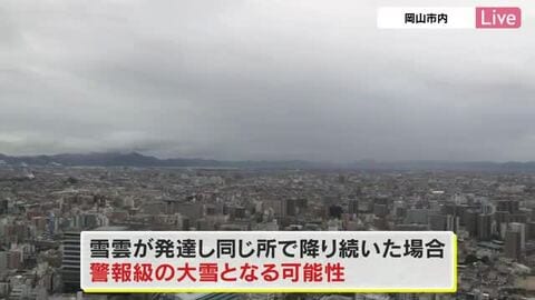 【注意】中国地方で２６日未明から山地を中心に本格的な積雪の見込み　警報級の大雪の可能性も【岡山】