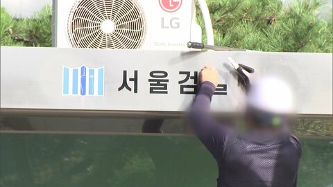 韓国「検察庁」78年の歴史に幕　重大犯罪捜査庁と公訴庁が発足　補充捜査廃止に懸念も