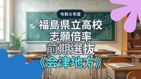 【全掲載】福島県立高校・志願倍率《会津地方》会津1.30倍　葵1.06倍　令和8年度 前期選抜（全日制）