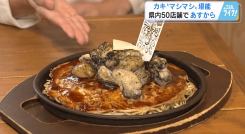 「カキマシマシで！」と注文するだけで…　⇒ 『牡蠣』どっさり増量！ 約５０店舗の飲食店が参加　【広島発】