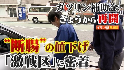 ガソリン“断腸の値下げ”激戦区に密着　19日から“補助金効果”　「タンクの中に高いガソリン」赤字覚悟の「176円」もライバル手強く「なかなかやるね」