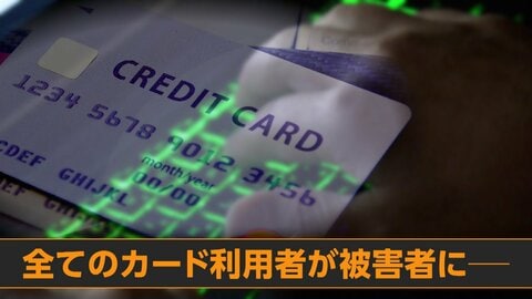 使っていないクレジットカードも不正利用される　「マスターアタック」被害相次ぐ　使わないなら解約、こまめな明細確認を