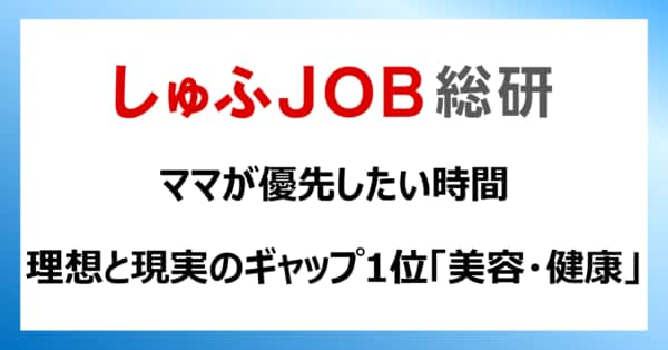 【ママが優先したい時間】理想と現実のギャップ1位は「美容・健康」