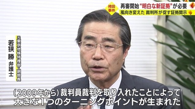 若狭弁護士「裁判員裁判がターニングポイントに」